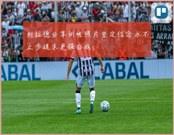 利拉德分享训练照片坚定信念永不止步追求更强自我